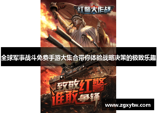 全球军事战斗免费手游大集合带你体验战略决策的极致乐趣