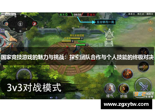 国家竞技游戏的魅力与挑战：探索团队合作与个人技能的终极对决