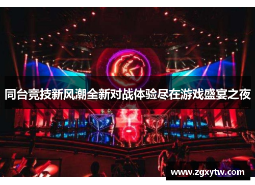 同台竞技新风潮全新对战体验尽在游戏盛宴之夜