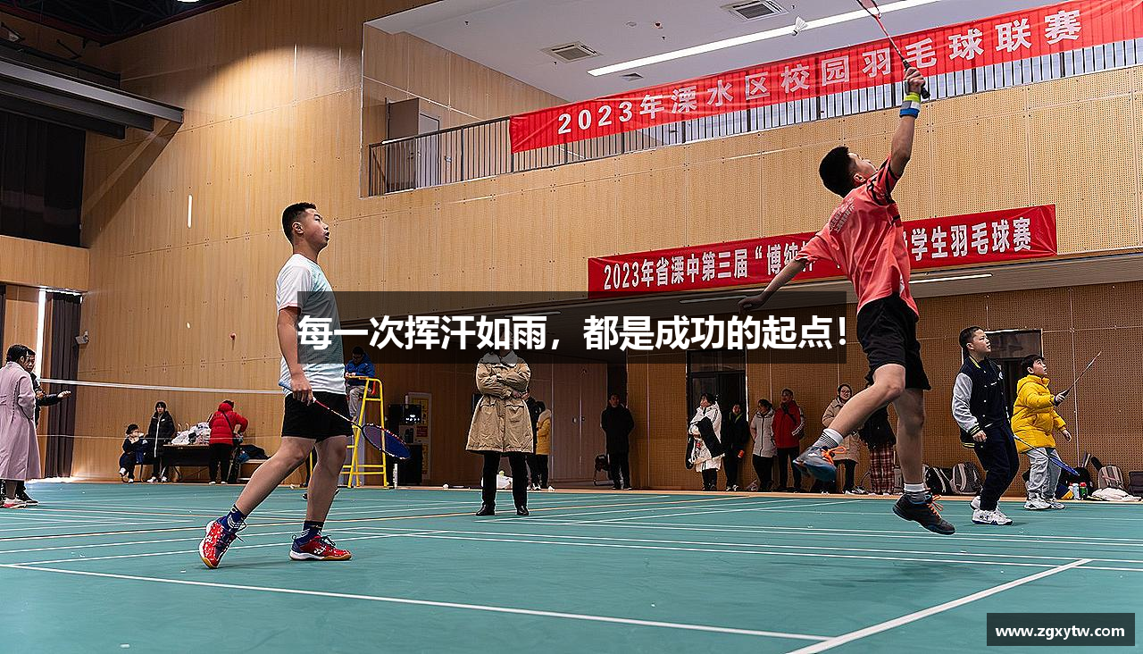 球速体育平台登录入口每一次挥汗如雨，都是成功的起点！